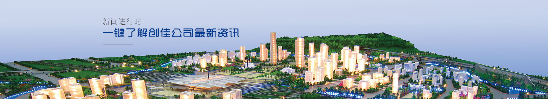 創(chuàng  )佳模型-一鍵了解創(chuàng  )佳公司最新資訊