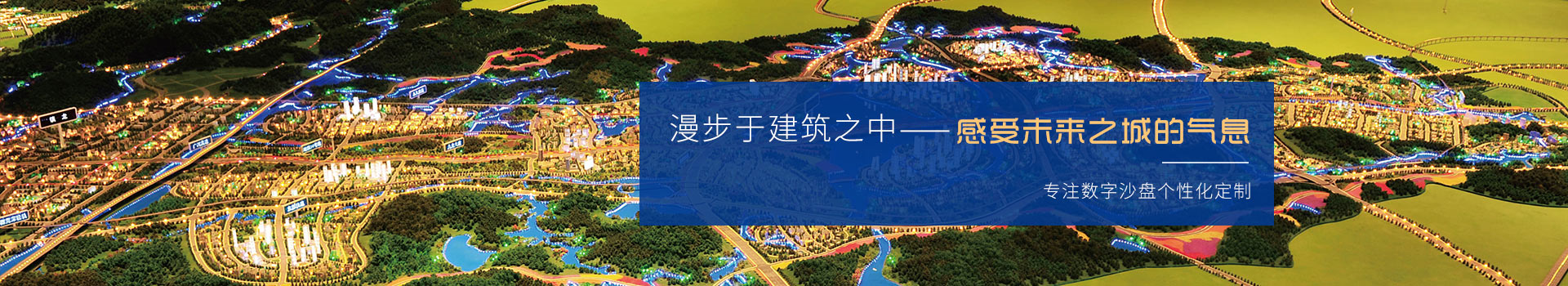 創(chuàng  )佳模型-專(zhuān)注數字沙盤(pán)個(gè)性化定制