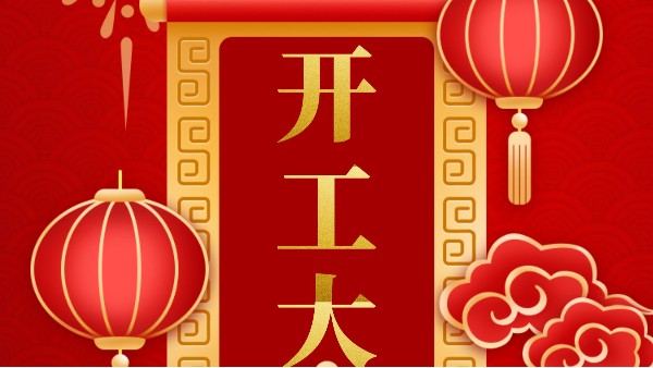 開(kāi)工大吉：2021，揚帆起航！