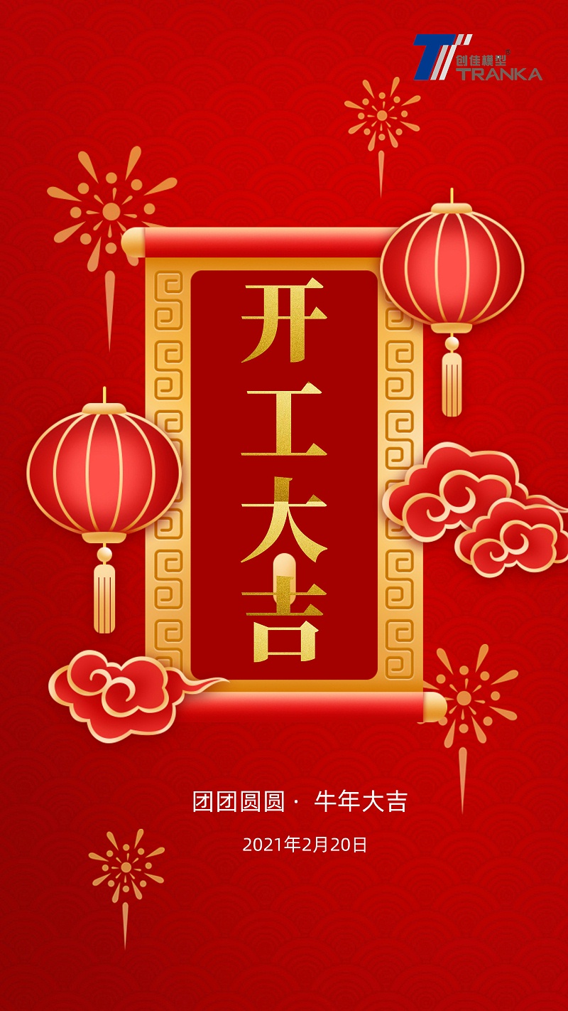 2021年開(kāi)工大吉模型