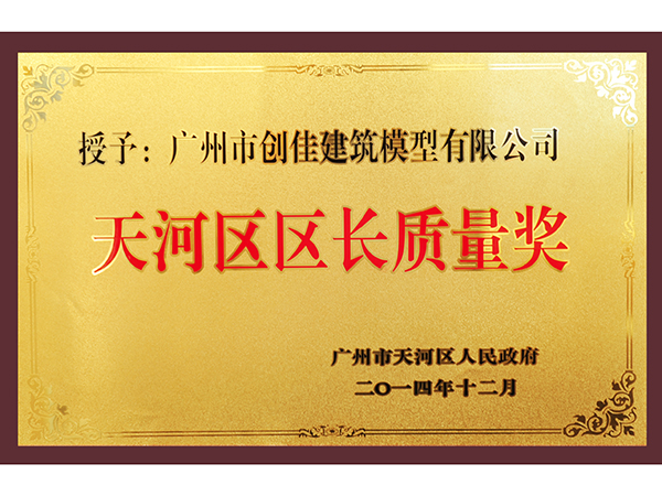 創(chuàng  )佳模型-天河區區長(cháng)質(zhì)量獎
