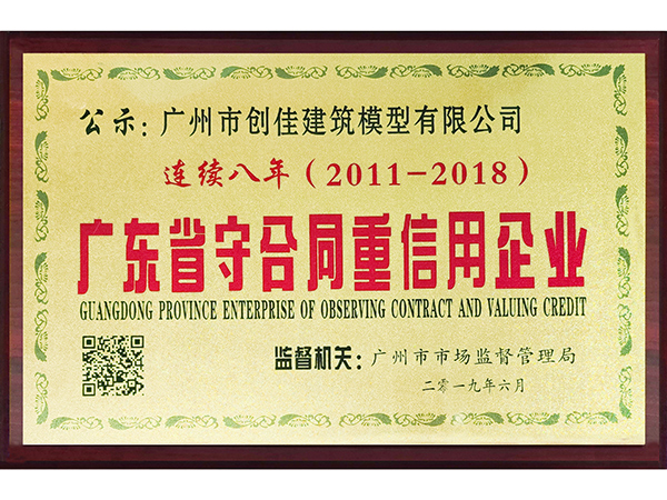 創(chuàng  )佳模型-廣東省守合同重信用企業(yè)