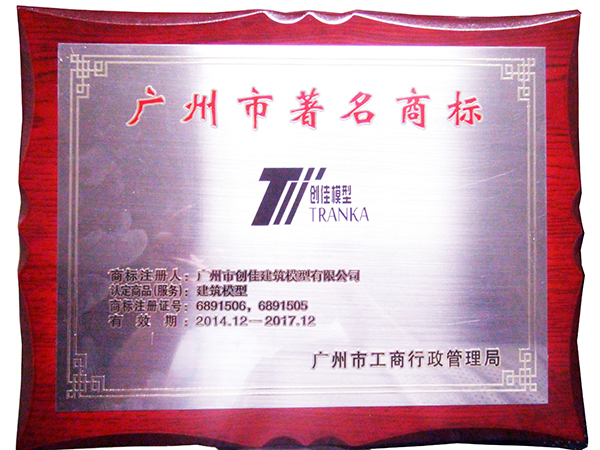 創(chuàng  )佳模型-廣州市著(zhù)名商標