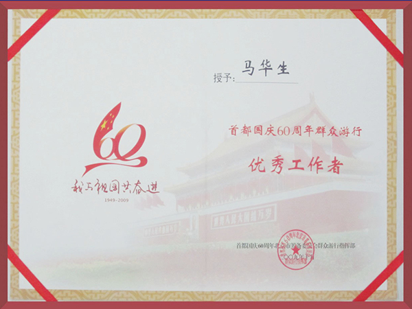創(chuàng  )佳模型-國慶60周年群眾游行優(yōu)秀工作者