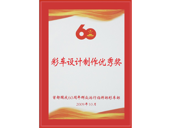 創(chuàng  )佳模型-國慶60周年彩車(chē)設計制作優(yōu)秀獎