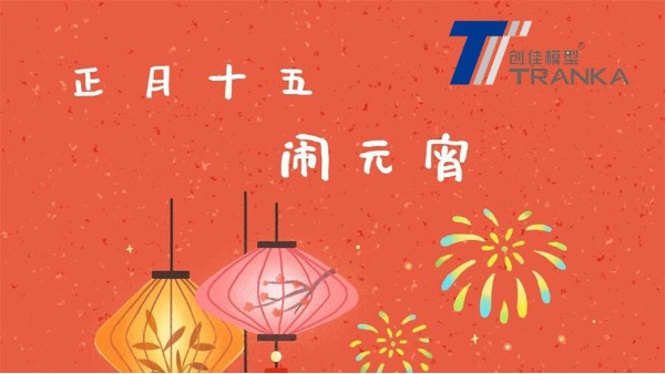 元宵節快樂(lè )！