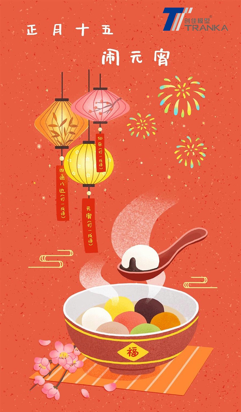 元宵節快樂(lè )模型