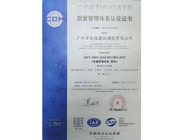 創(chuàng  )佳模型-ISO9001質(zhì)量管理體系認證