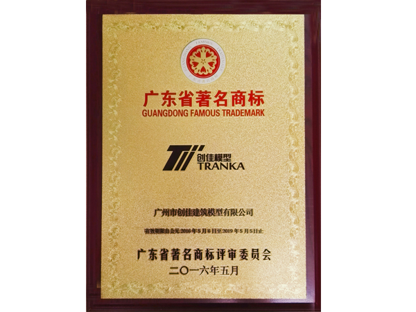 創(chuàng  )佳模型-廣東省著(zhù)名商標
