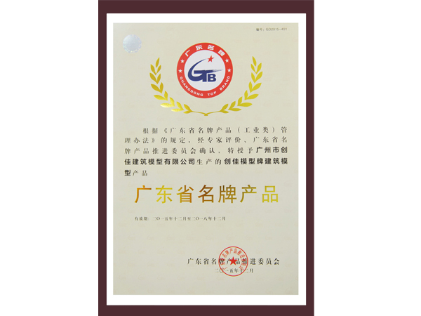 創(chuàng  )佳模型-廣東省名牌產(chǎn)品