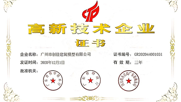 熱烈祝賀創(chuàng  )佳再次榮獲“高新技術(shù)企業(yè)” 殊榮！