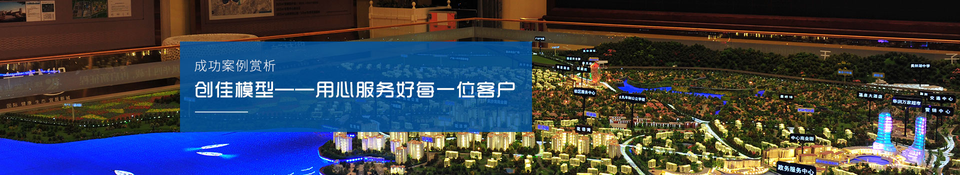 創(chuàng  )佳模型-用心服務(wù)好每一 位客戶(hù)