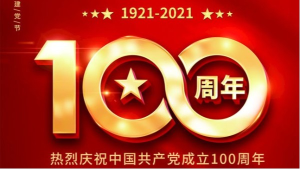 百年初心歷久彌堅，齊心共奮進(jìn)新征程